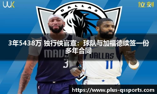 3年5438万 独行侠官宣：球队与加福德续签一份多年合同